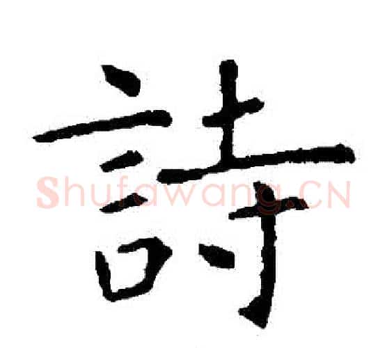 詩字虞世南毛笔楷书书法写法,摘自虞世南毛笔楷书书法作品