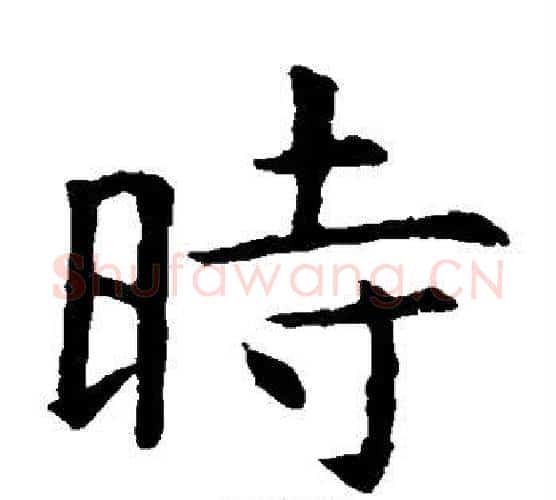 时字虞世南毛笔楷书书法写法,摘自虞世南毛笔楷书书法作品