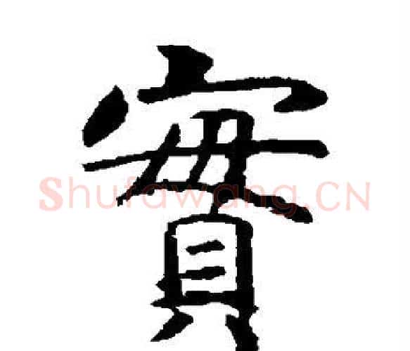 实字虞世南毛笔楷书书法写法,摘自虞世南毛笔楷书书法作品