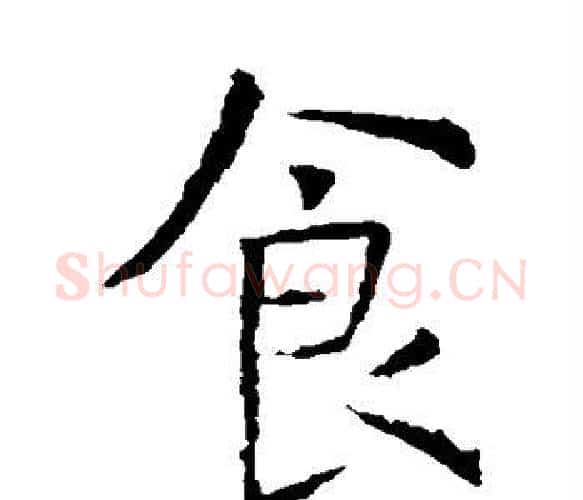 食字虞世南毛笔楷书书法写法,摘自虞世南毛笔楷书书法作品