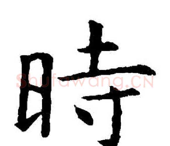 時字虞世南毛笔楷书书法写法,摘自虞世南毛笔楷书书法作品