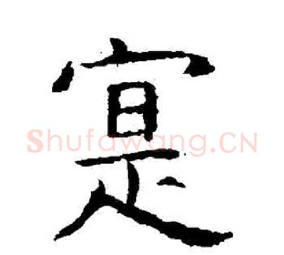 實字虞世南毛笔楷书书法写法,摘自虞世南毛笔楷书书法作品