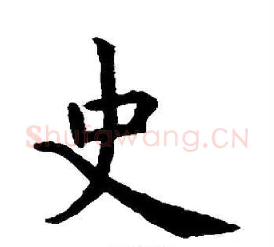 史字虞世南毛笔楷书书法写法,摘自虞世南毛笔楷书书法作品