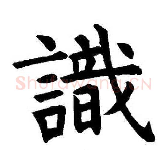 識字虞世南毛笔楷书书法写法,摘自虞世南毛笔楷书书法作品