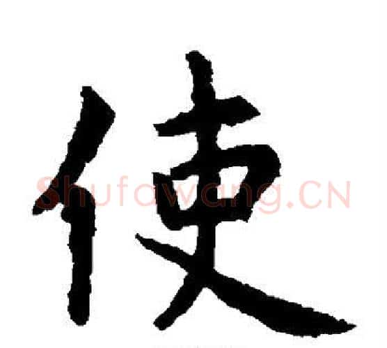 使字虞世南毛笔楷书书法写法,摘自虞世南毛笔楷书书法作品
