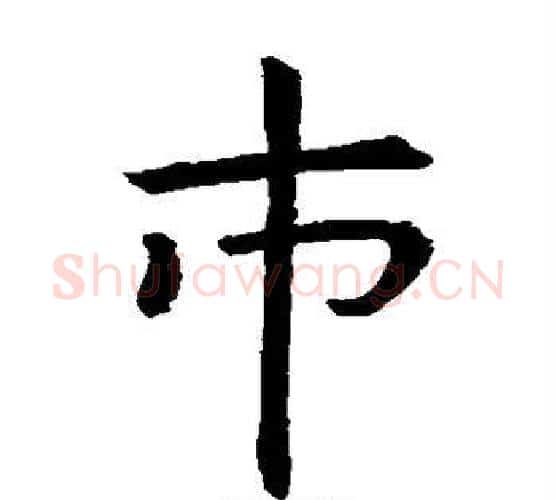 市字虞世南毛笔楷书书法写法,摘自虞世南毛笔楷书书法作品