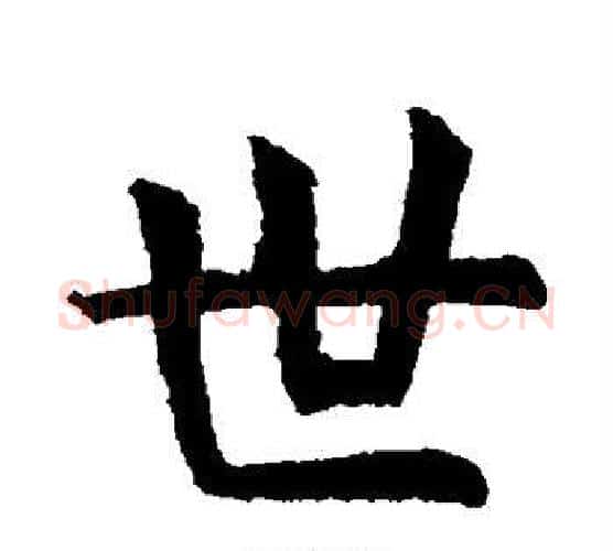 世字虞世南毛笔楷书书法写法,摘自虞世南毛笔楷书书法作品