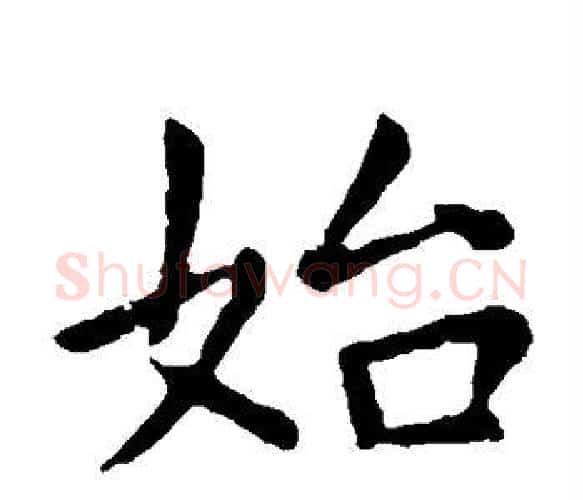 始字虞世南毛笔楷书书法写法,摘自虞世南毛笔楷书书法作品