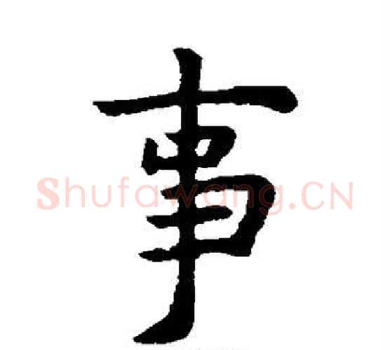 事字虞世南毛笔楷书书法写法,摘自虞世南毛笔楷书书法作品