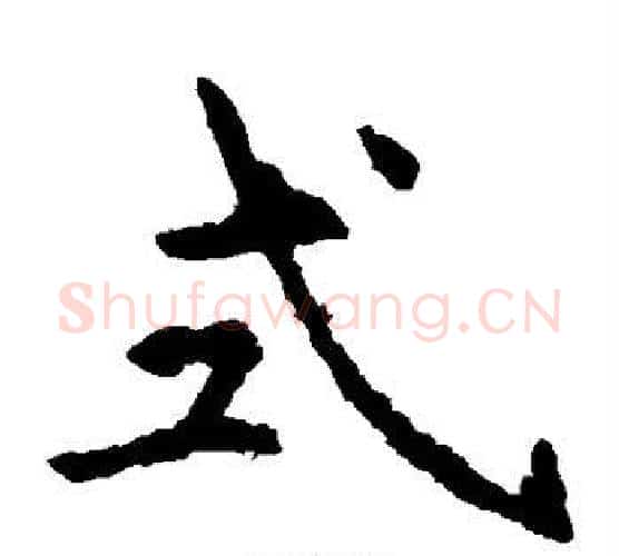 式字虞世南毛笔楷书书法写法,摘自虞世南毛笔楷书书法作品