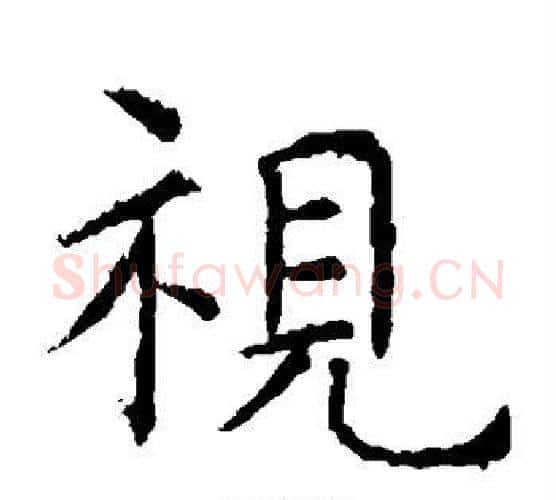 视字虞世南毛笔楷书书法写法,摘自虞世南毛笔楷书书法作品
