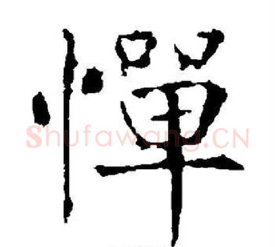惮字薛稷毛笔楷书书法写法,摘自薛稷毛笔楷书书法作品