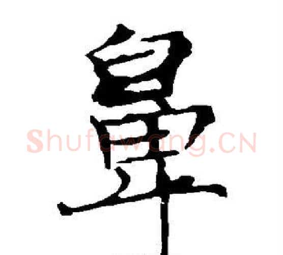鼻字薛稷毛笔楷书书法写法,摘自薛稷毛笔楷书书法作品