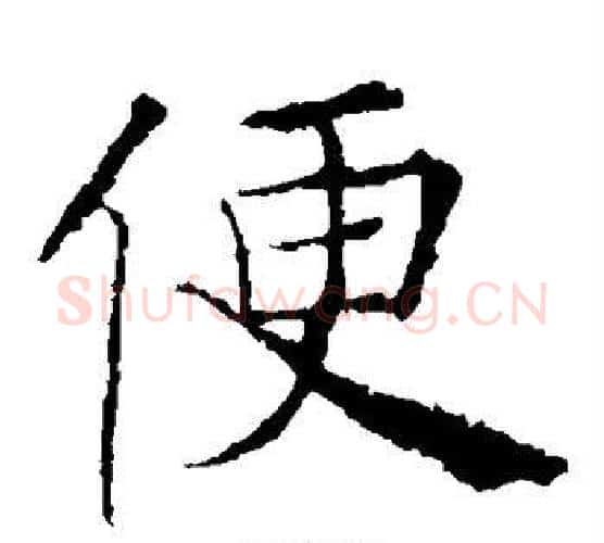 便字薛稷毛笔楷书书法写法,摘自薛稷毛笔楷书书法作品