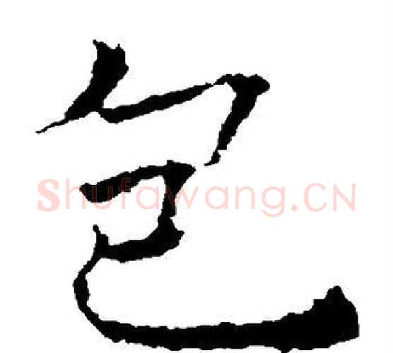 包字薛稷毛笔楷书书法写法,摘自薛稷毛笔楷书书法作品
