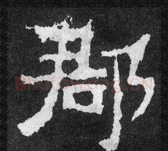 郡字爨宝子毛笔隶楷过渡书体书法写法,摘自爨宝子碑