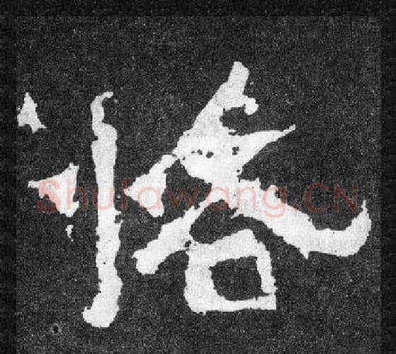 恪字爨宝子毛笔隶楷过渡书体书法写法,摘自爨宝子碑