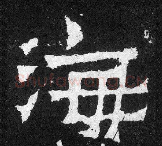 海字爨宝子毛笔隶楷过渡书体书法写法,摘自爨宝子碑
