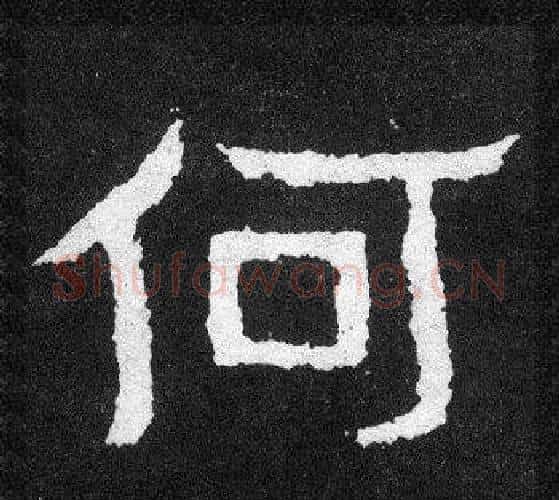 何字爨宝子毛笔隶楷过渡书体书法写法,摘自爨宝子碑