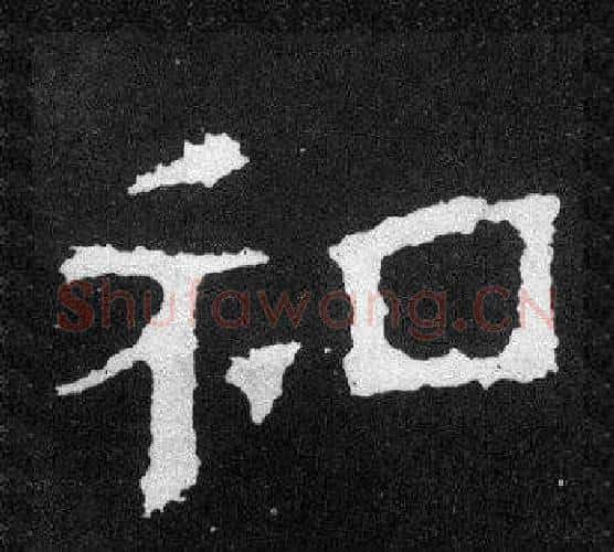 和字爨宝子毛笔隶楷过渡书体书法写法,摘自爨宝子碑