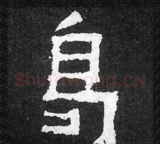 曷字爨宝子毛笔隶楷过渡书体书法写法,摘自爨宝子碑