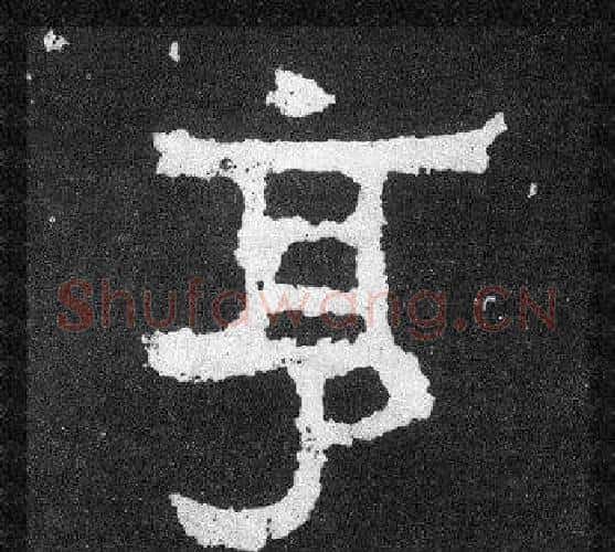 亨字爨宝子毛笔隶楷过渡书体书法写法,摘自爨宝子碑