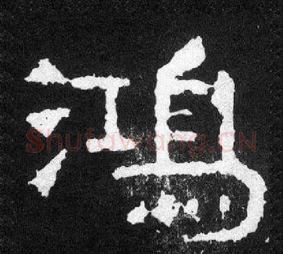 鴻字爨宝子毛笔隶楷过渡书体书法写法,摘自爨宝子碑