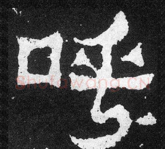 呼字爨宝子毛笔隶楷过渡书体书法写法,摘自爨宝子碑