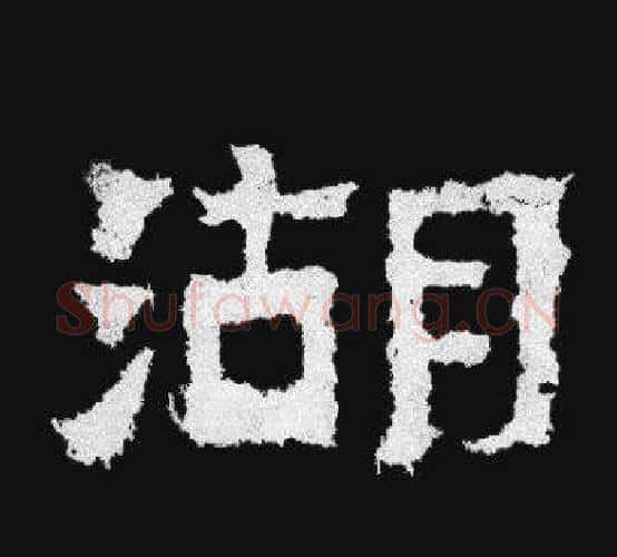 湖字爨宝子毛笔隶楷过渡书体书法写法,摘自爨宝子碑