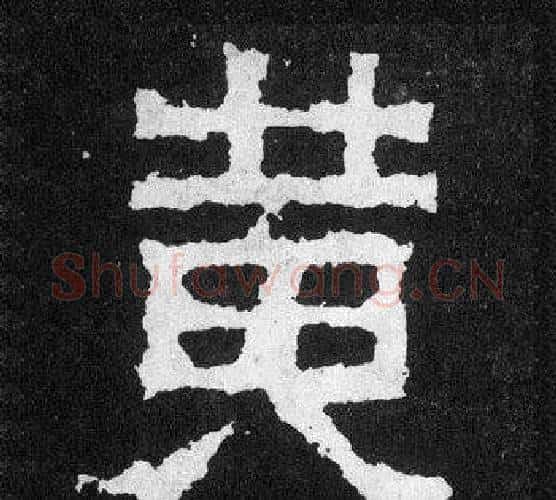 黃字爨宝子毛笔隶楷过渡书体书法写法,摘自爨宝子碑