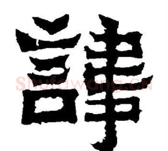 讳字爨宝子毛笔隶楷过渡书体书法写法,摘自爨宝子碑
