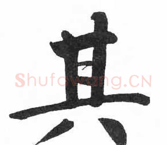 其字启功毛笔楷书书法写法,摘自临明初拓玄秘塔碑