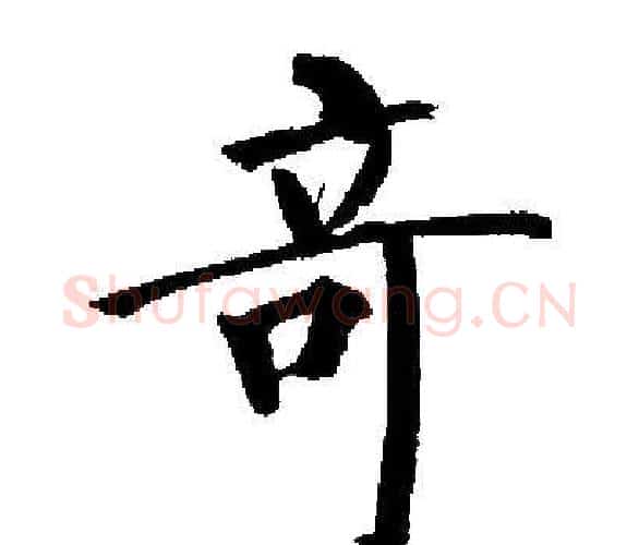 奇字启功毛笔楷书书法写法,摘自启功毛笔楷书书法作品