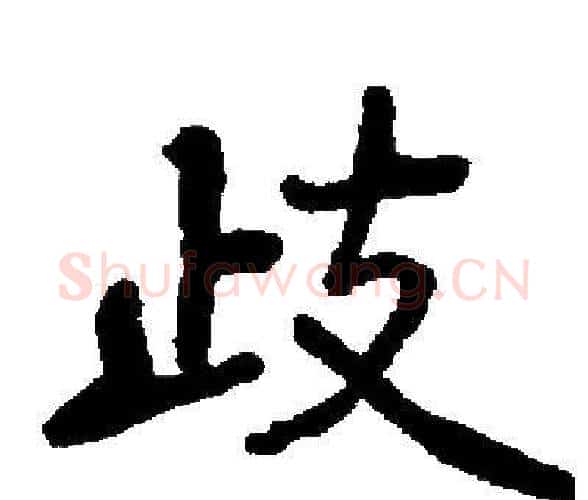 歧字启功毛笔楷书书法写法,摘自启功毛笔楷书书法作品