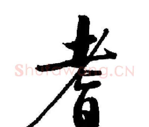 耆字启功毛笔楷书书法写法,摘自启功毛笔楷书书法作品
