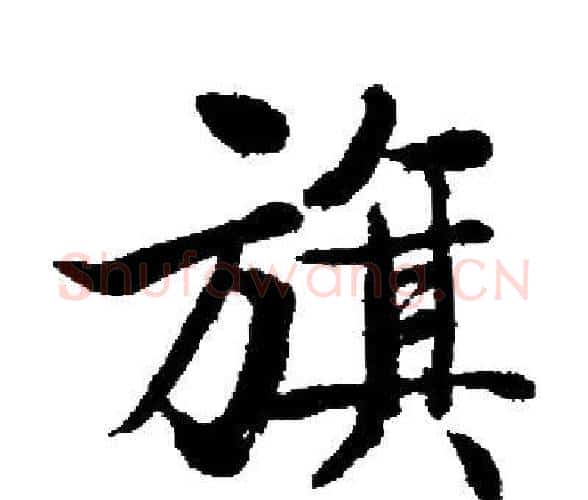 旗字启功毛笔楷书书法写法,摘自启功毛笔楷书书法作品
