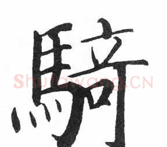 騎字启功毛笔楷书书法写法,摘自临明初拓玄秘塔碑