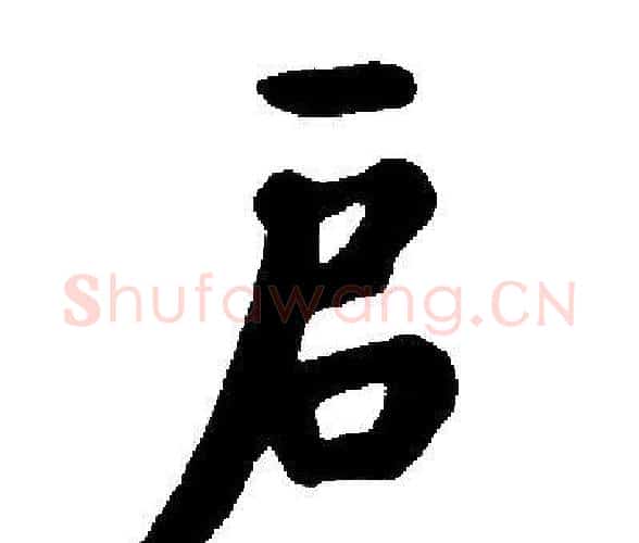 启字启功毛笔楷书书法写法,摘自启功毛笔楷书书法作品