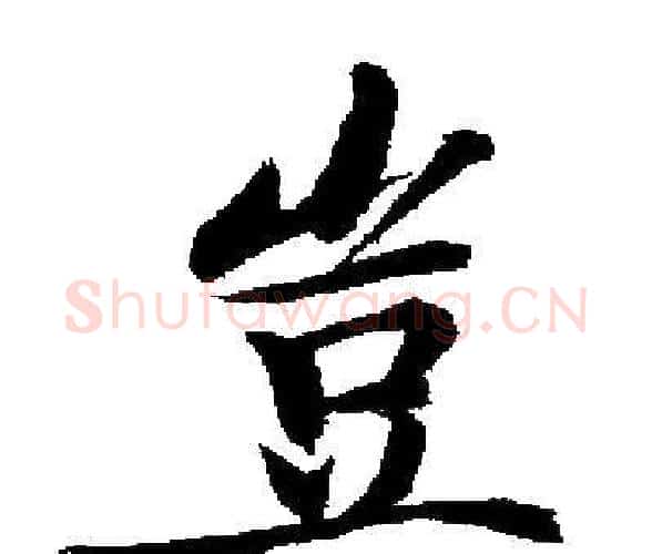 豈字启功毛笔楷书书法写法,摘自启功毛笔楷书书法作品