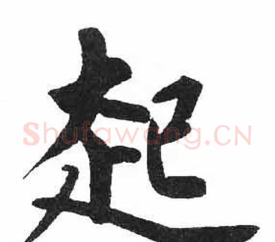 起字启功毛笔楷书书法写法,摘自临明初拓玄秘塔碑