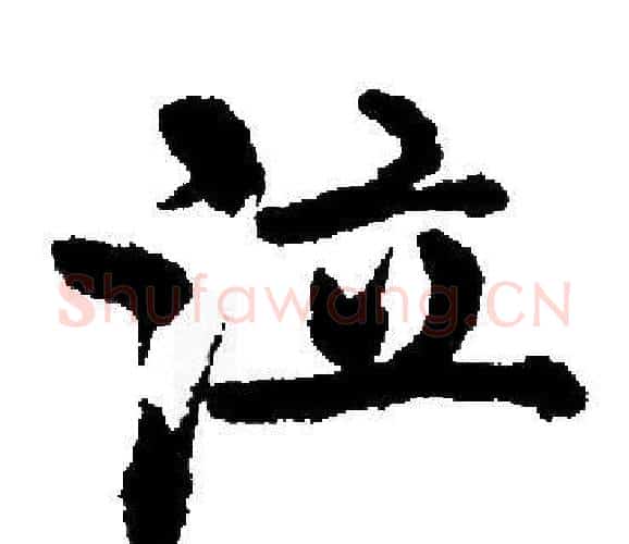 泣字启功毛笔楷书书法写法,摘自启功毛笔楷书书法作品