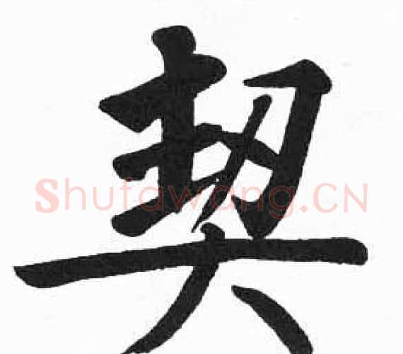 契字启功毛笔楷书书法写法,摘自临明初拓玄秘塔碑