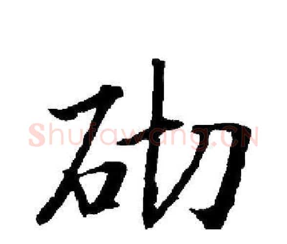 砌字启功毛笔楷书书法写法,摘自启功毛笔楷书书法作品