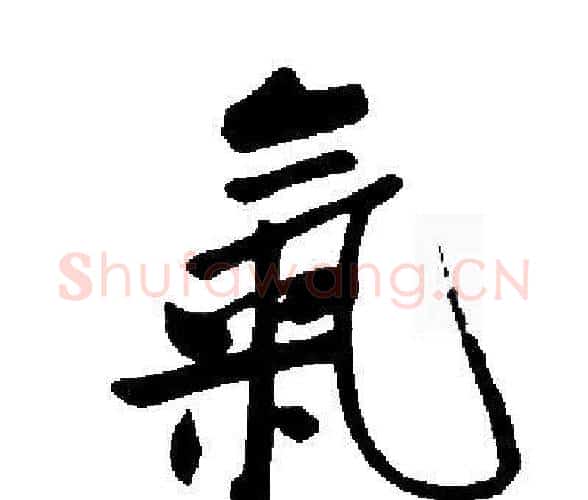 氣字启功毛笔楷书书法写法,摘自启功毛笔楷书书法作品