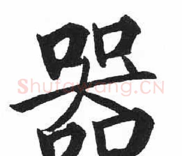器字启功毛笔楷书书法写法,摘自临明初拓玄秘塔碑