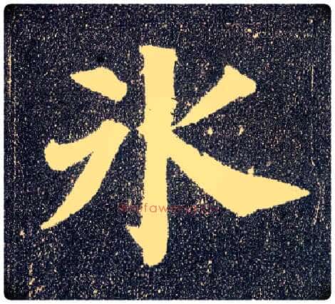 冰毛笔楷书写法,摘自唐颜真卿多宝塔碑