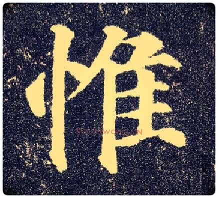 惟毛笔楷书写法,摘自唐颜真卿多宝塔碑