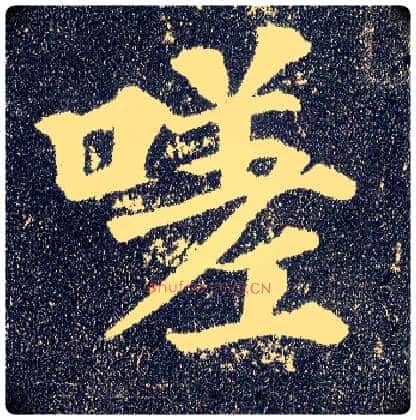 嗟毛笔楷书写法,摘自唐颜真卿多宝塔碑