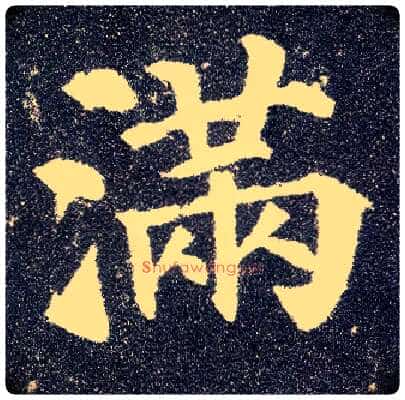 满毛笔楷书写法,摘自唐颜真卿多宝塔碑