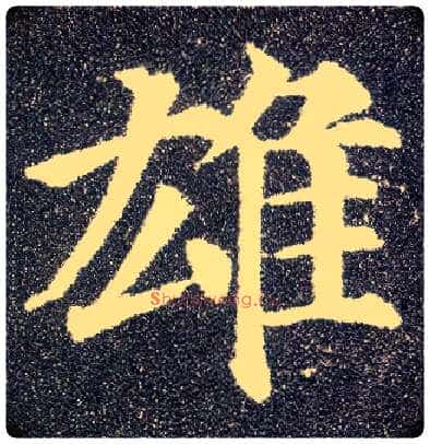 雄毛笔楷书写法,摘自唐颜真卿多宝塔碑